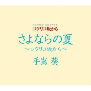 CD/手嶌葵/さよならの夏〜コクリコ坂から〜