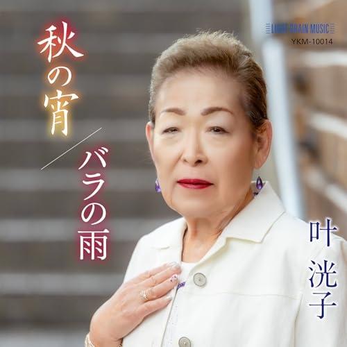 【取寄商品】CD/叶洸子/秋の宵/バラの雨