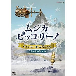 DVD/キッズ/NHK DVD「ムジカ・ピッコリーノ ウインター☆スペシャル」真冬の夜の夢/風