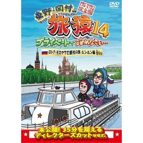 DVD/趣味教養/東野・岡村の旅猿14 プライベートでごめんなさい… ロシア・モスクワで観光の旅 ル...
