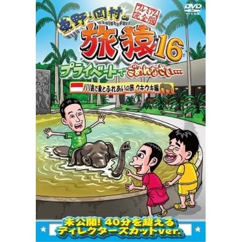 DVD/趣味教養/東野・岡村の旅猿16 プライベートでごめんなさい… バリ島で象とふれあいの旅 ウキ...