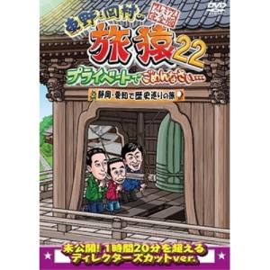 DVD/趣味教養/東野・岡村の旅猿22 プライベ...の商品画像