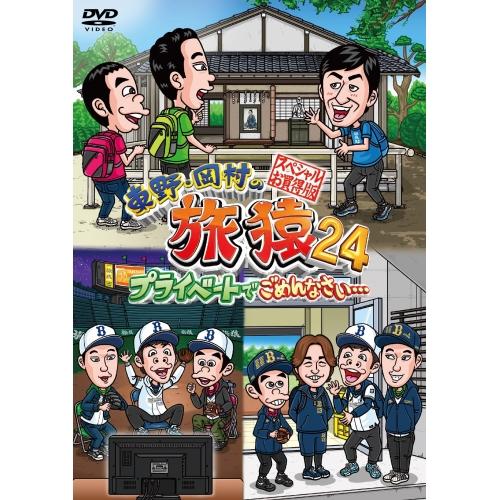 DVD/趣味教養/東野・岡村の旅猿24 プライベートでごめんなさい… スペシャルお買得版