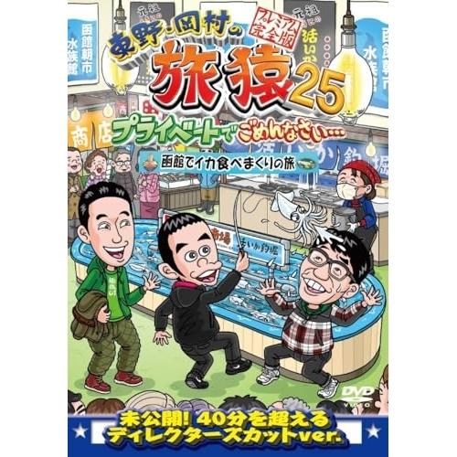 DVD/趣味教養/東野・岡村の旅猿25 プライベートでごめんなさい… 函館でイカ食べまくりの旅 プレ...