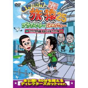 DVD/趣味教養/東野・岡村の旅猿25 プライベートでごめんなさい… マカオで世界遺産見まくりの旅 ワクワク編 プレミアム完全版