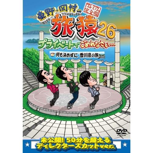 DVD/趣味教養/東野・岡村の旅猿26 プライベートでごめんなさい… 何も決めずに香川県の旅 プレミ...