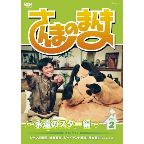 DVD/趣味教養/さんまのまんま 〜永遠のスター編〜 VOL.2【Pアップ
