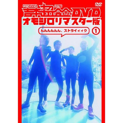 DVD/趣味教養/吉本超合金 DVD オモシロリマスター版1「んんんんんん、ストライィィク」