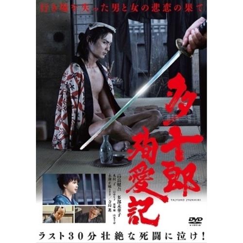 DVD/邦画/多十郎殉愛記