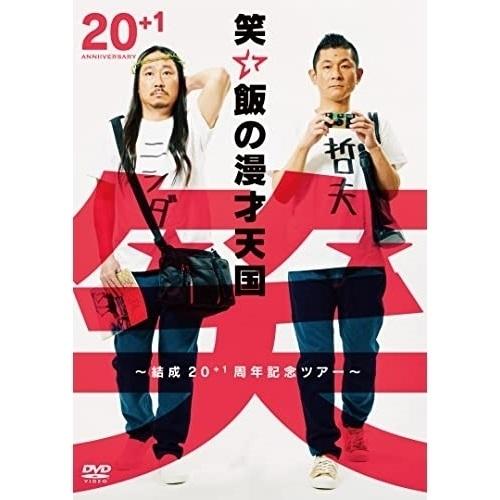 DVD/趣味教養/笑い飯の漫才天国〜結成20+1周年記念ツアー〜