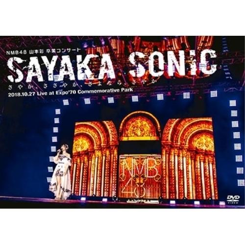 DVD/NMB48/NMB48 山本彩 卒業コンサート 「SAYAKA SONIC 〜さやか、ささや...