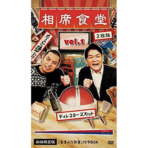 DVD/趣味教養/相席食堂 Vol.1 〜ディレクターズカット〜 (初回限定版)