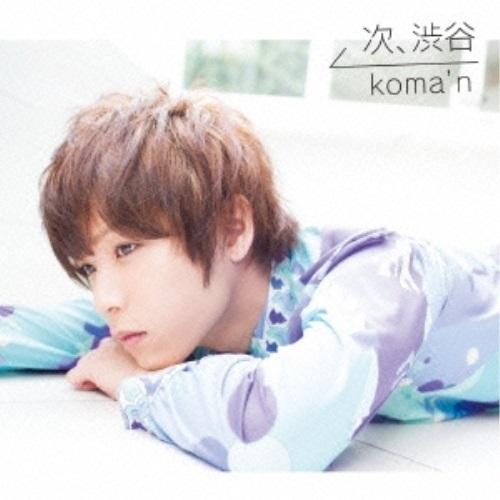 CD/koma'n/次、渋谷 (CD+DVD) (初回B盤/Live Video Version)