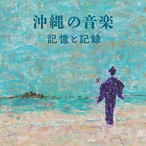 CD/オムニバス/沖縄の音楽・記憶と記録 (解説歌詞対訳付)【Pアップ