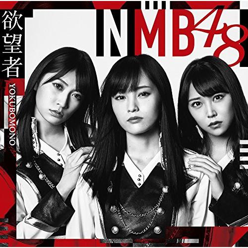 CD/NMB48/欲望者 (CD+DVD) (Type-A)