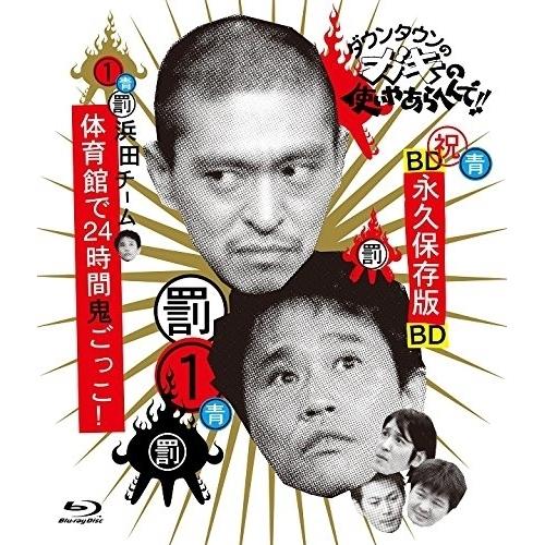 BD/趣味教養/ダウンタウンのガキの使いやあらへんで!! 〜ブルーレイシリーズ1〜 浜田チーム体育館...