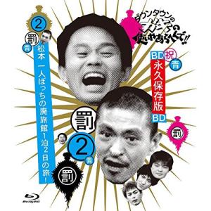 BD/趣味教養/ダウンタウンのガキの使いやあらへんで!! 〜ブルーレイシリーズ2〜 松本一人ぼっちの廃旅館1泊2日の旅!(Blu-ray)