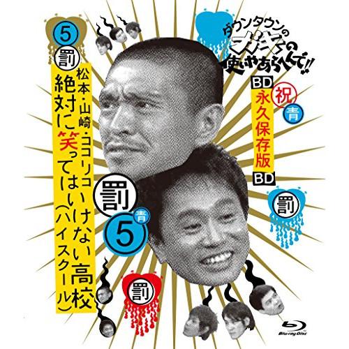 BD/趣味教養/ダウンタウンのガキの使いやあらへんで!! 〜ブルーレイシリーズ5〜 松本・山崎・ココ...