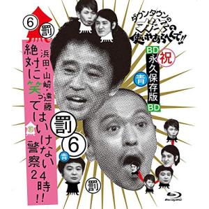 BD/趣味教養/ダウンタウンのガキの使いやあらへんで!! 〜ブルーレイシリーズ6〜 浜田・山崎・遠藤 絶対に笑ってはいけない警察24時!!(Blu-ray)