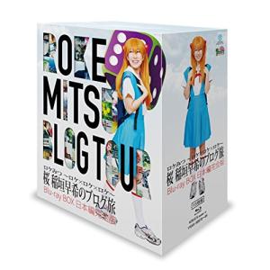 BD/趣味教養/ロケみつ〜ロケ×ロケ×ロケ〜 桜 稲垣早希のブログ旅 Blu-ray BOX 日本編完全版(Blu-ray)