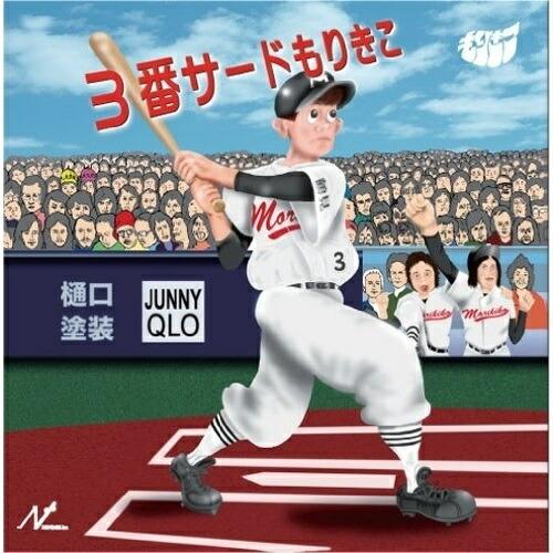 CD/もりきこ/3番サードもりきこ