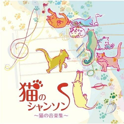 CD/クラシック/猫のシャンソン 〜猫の音楽集〜