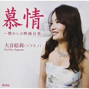 CD/大音絵莉/慕情〜懐かしの映画音楽 (ライナ...の商品画像