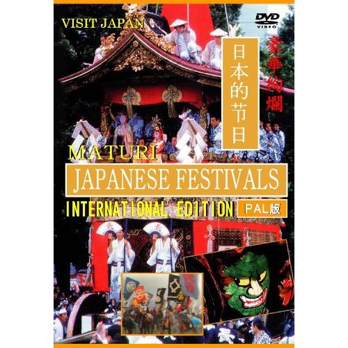 DVD/趣味教養/日本の祭り JAPANESE FESTIVALS INTERNATIONAL ED...