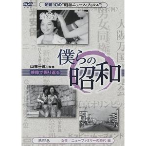 DVD 僕らの昭和 第四巻 女性編の高価買取価格