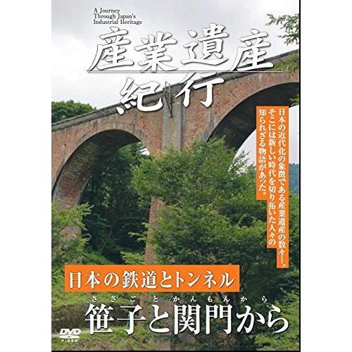 DVD/ドキュメンタリー/産業遺産紀行 日本の鉄道とトンネル 笹子と関門から