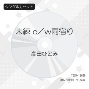 未練 c/w雨宿り