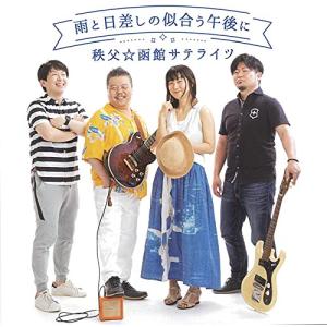 CD/秩父☆函館サテライツ/雨と日差しの似合う午後に【Pアップ