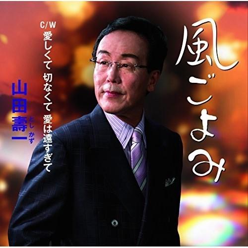 CD/山田壽一/風ごよみ C/W 愛しくて 切なくて 愛は遠すぎて