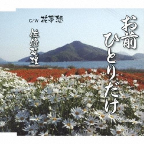 CD/佐伯英雄/お前ひとりだけ C/W 花夢想