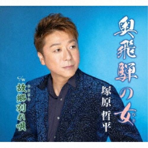 CD/塚原哲平/奥飛騨の女/故郷別れ唄 (メロ譜付)