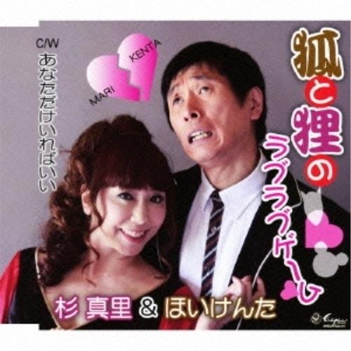 CD/杉真里&amp;ほいけんた/狐と狸のラブラブゲーム/あなただけいればいい