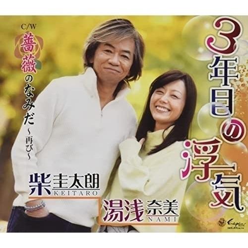 CD/柴圭太朗 湯浅奈美/3年目の浮気/薔薇のなみだ〜再び〜 (メロ譜付)