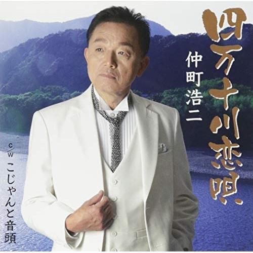 CD/仲町浩二/四万十川恋唄/こじゃんと音頭で盆踊り