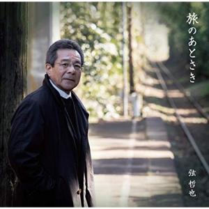 CD/弦哲也/旅のあとさきの商品画像