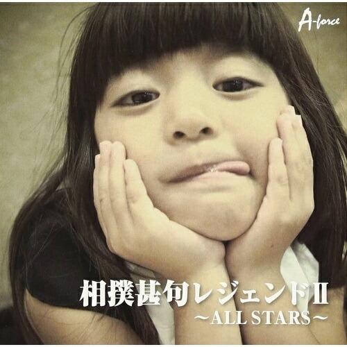 CD/伝統音楽/相撲甚句レジェンドII 〜ALL STARS〜【Pアップ