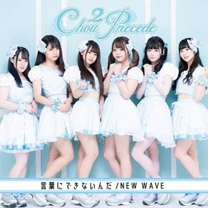 CD/Chou2Precede/言葉にできないんだ/NEW WAVE