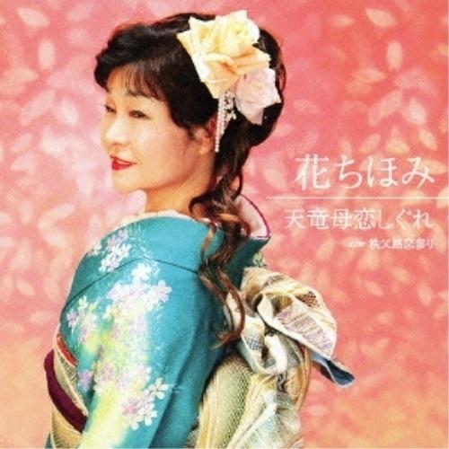 CD/花ちほみ/天竜母恋しぐれ cw秩父路恋参り