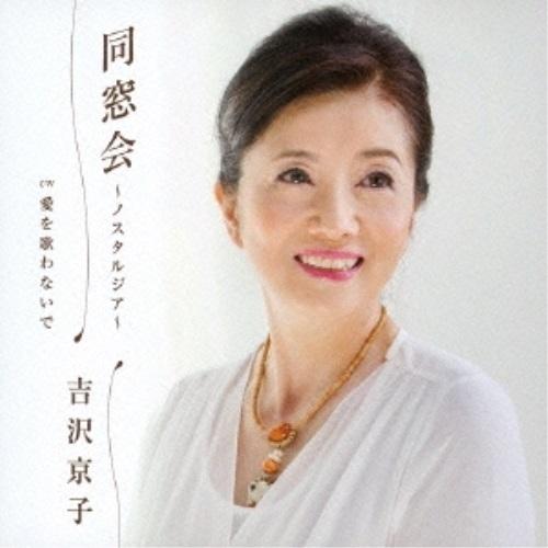 CD/吉沢京子/同窓会〜ノスタルジア〜