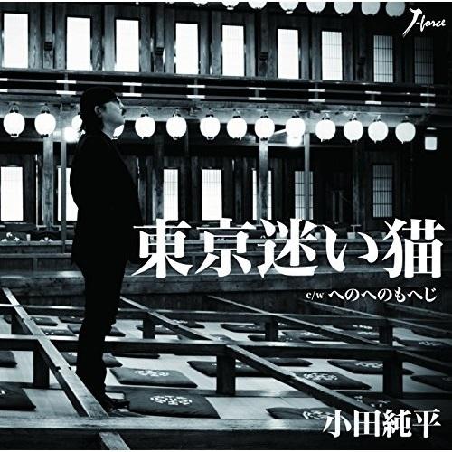 CD/小田純平/東京迷い猫 C/Wへのへのもへじ