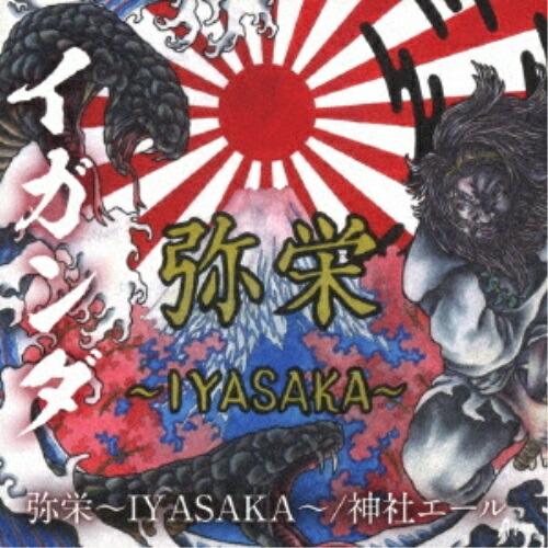 CD/イガンダ/弥栄〜 IYASAKA 〜/神社エール