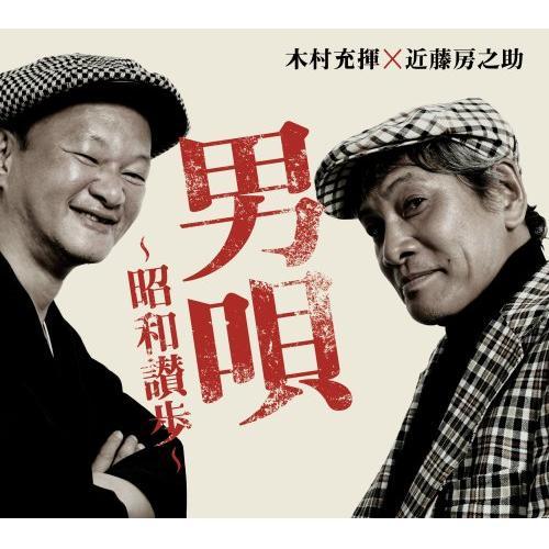 CD/木村充揮×近藤房之助/男唄〜昭和讃歩〜【Pアップ