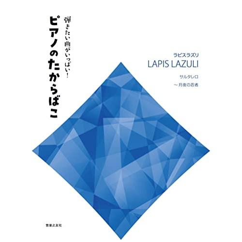 (楽譜・書籍) 弾きたい曲がいっぱい!ピアノのたからばこ [ラピスラズリ]【アウトレット】