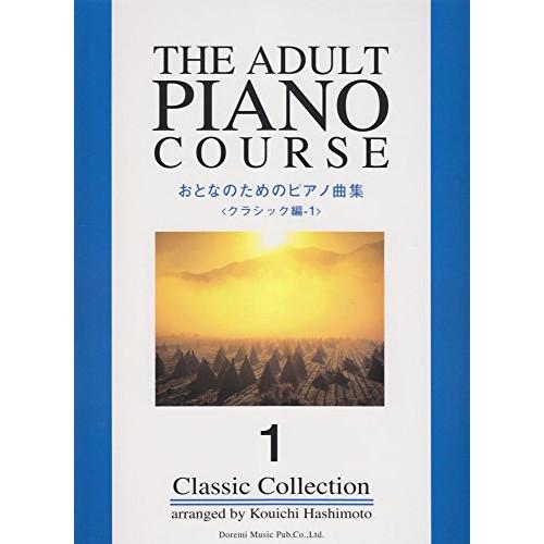 (楽譜・書籍) おとなのためのピアノ曲集/クラシック編 1【アウトレット】