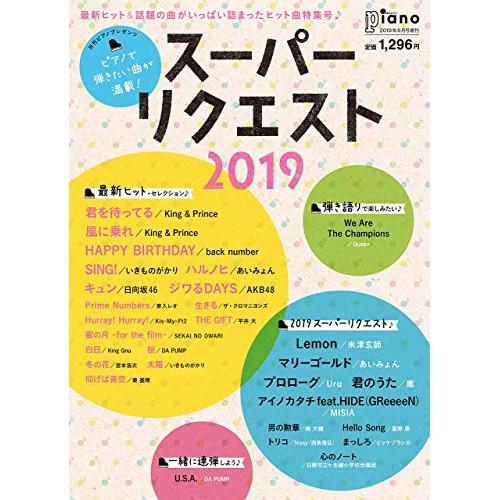 (楽譜・書籍) ピアノで弾きたい曲が満載!スーパーリクエスト2019【アウトレット】