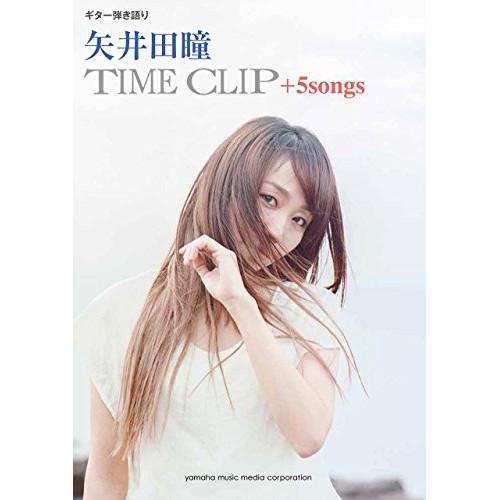 (楽譜・書籍) 矢井田瞳/TIME CLIP+5 songs【アウトレット】